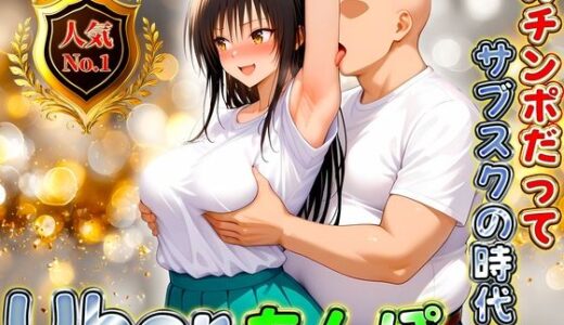 【無料で読める？】Uberちんぽ〜オチンポだってサブスクの時代！  古手川編 【オイルまみれのおっぱい】