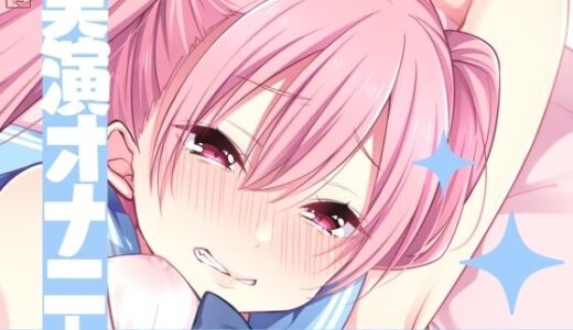 【無料で読める？】【実演オナニー】サクッとシコれるお手軽オナニー音声【星海くらり】 【ありがた屋】