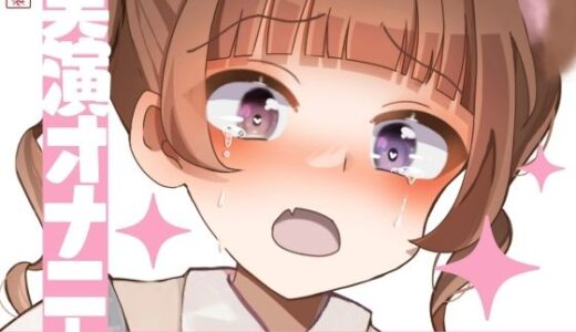 【無料で読める？】【実演オナニー】サクッとシコれるお手軽オナニー音声【熊野ふるる】 【ありがた屋】