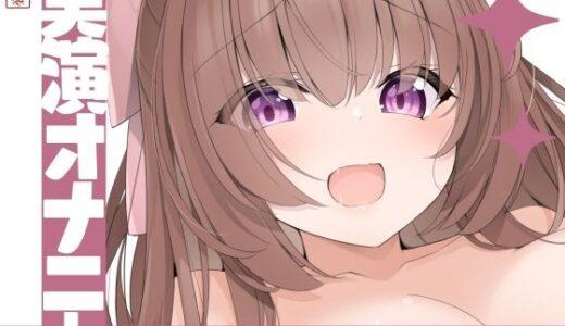 【無料で読める？】【実演オナニー】サクッとシコれるお手軽オナニー音声【七瀬ゆな】 【ありがた屋】