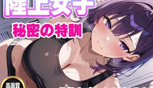 【無料で読める？】【セリフ入有】陸上女子  秘密の特訓 【すけラボ】