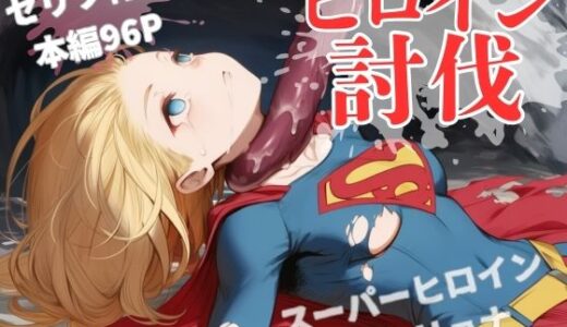 【無料で読める？】ヒロイン討伐No，3 スーパーヒロイン カレン 【れい@AIフェチ絵】
