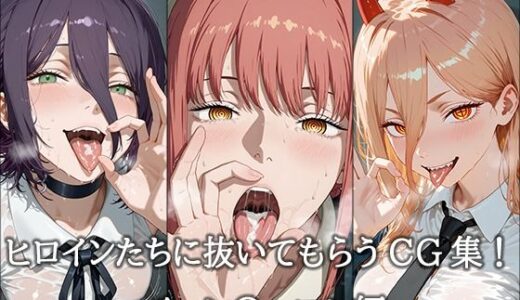 【無料で読める？】ヒロインに抜いてもらうCG集！ -チェン〇ーマン編- 【どんどこ】