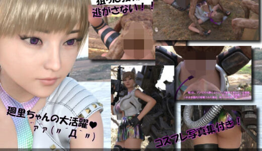 【無料で読める？】【▲100】廻里が主人公のMMORPG『編隊コレクション:Re』ゲーム動画（Vol.01:ゾンビの集団によるレ○プ被害に遭ってしまう:正常位） 【Libido-Labo】