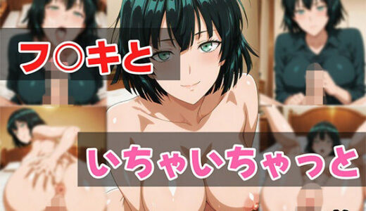 【無料で読める？】フ○キといちゃいちゃっと 【せんぱっち】