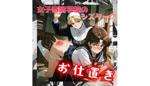 【無料で読める？】女子寄宿学校のシスターのお仕置き 【紅月舎】