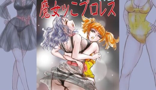 【無料で読める？】萌えレス48  おとなのファイトサロン  異世界召還されて姫さまと闘うことになりました-外伝  魔女ッこプロレス 【Meto】