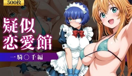 【無料で読める？】疑似恋愛館 一騎〇千編 【パルテノンの館】
