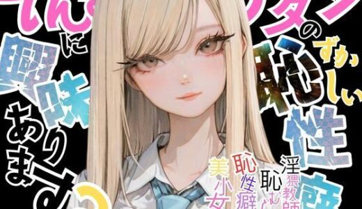 【無料で読める？】【アタシの恥ずかしい性癖、そんなに興味あります？】   〜猥教師恥むらと恥性癖を持つ美少女の話〜 【おにおん座】