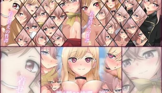 【無料で読める？】【限定】着せ替えの性譚 3部作 【Dressing＋Party】