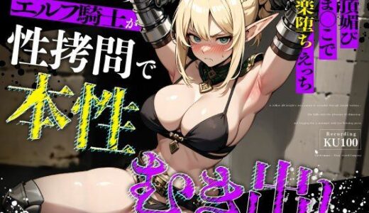 【無料で読める？】むっつりなくっころエルフ騎士が性拷問で本性むき出し…絶頂媚びおま◯こで中出しねだりの快楽堕ちえっち 【ちゃんとぴ発電所】