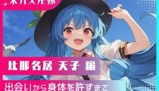 【無料で読める？】東方交尾録〜比那名居天子編〜 【東方FAP】