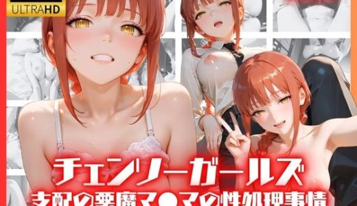 【無料で読める？】チェンソーガールズ 支配の悪魔 マ●マの性処理事情 【リアヌーン】