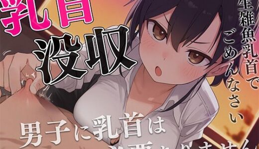 【無料で読める？】【マゾ向け】先生、僕の乳首返してください〜授業中にイジる乳首は必要ありません！理不尽乳首調教〜 【チクシャッ!】