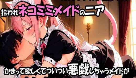 【無料で読める？】拾われネコミミメイドのニアかまって欲しくてついつい悪戯しちゃうメイドがたっぷりおしおきえっちされちゃうお話 【えっちなメイド喫茶】