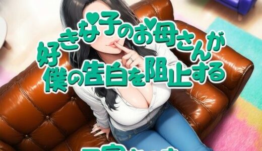 【無料で読める？】好きな子のお母さんが僕の告白を阻止する 【近未来のふわふわ】