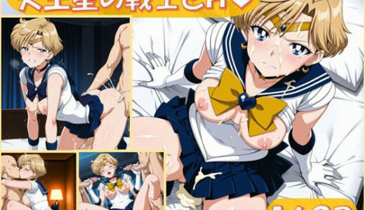 【無料で読める？】天王星の戦士とえっち【168枚】 【ピエロタング】