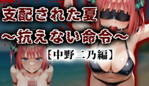 【無料で読める？】支配された夏 〜抗えない命令〜【中野二乃編】 【A.I.Lab】