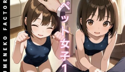 【無料で読める？】ペット女子（1） 【Yumeneko Factory】