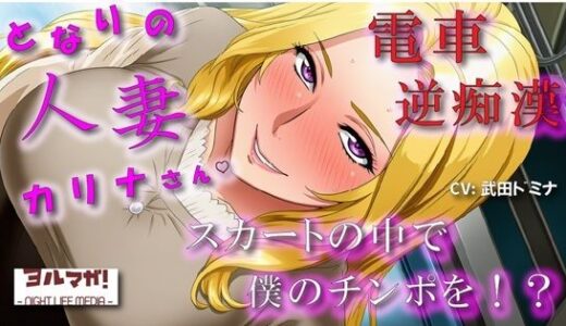 【無料で読める？】となりの人妻カリナさん〜たまたま会った電車で逆痴●！？周りに人がいるのにイケないことされてスカートのなかで大量発射！？ ASMR/痴女性感/M男向け/男性受け/恥辱 【ヨルマガ！ -ASMR Night Life Media-】