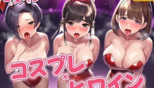 【無料で読める？】ヒロイン・コスプレ  ラブプ〇ス 【シロップ＆クロミツ】