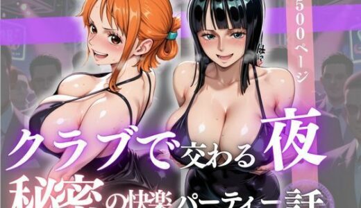 【無料で読める？】クラブで交わる夜 秘密の快楽パーティーの話〜ナミ＆ロビン〜 【MSD-Fusion】