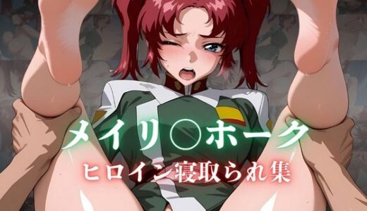 【無料で読める？】メイリ〇ホーク ヒロイン寝取られ集 【ホットケーキ】