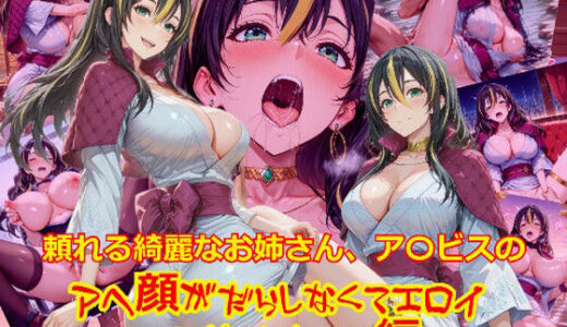 【無料で読める？】頼れる綺麗なお姉さん、ア〇ビスのアヘ顔がだらしなくてエロイ_SEXオナニー編 【dempa-ero】