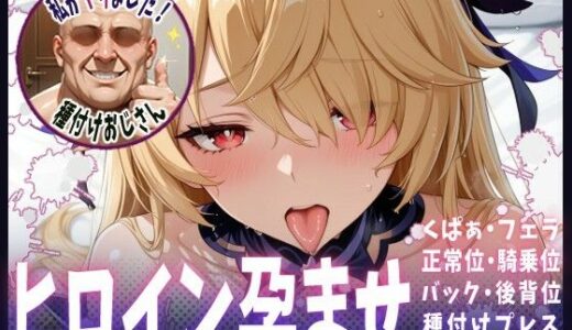 【無料で読める？】種付けおじさんがヒロインを孕ませる話【フィッシュル】 【ヒロインを孕むまで●す種付けおじさん】