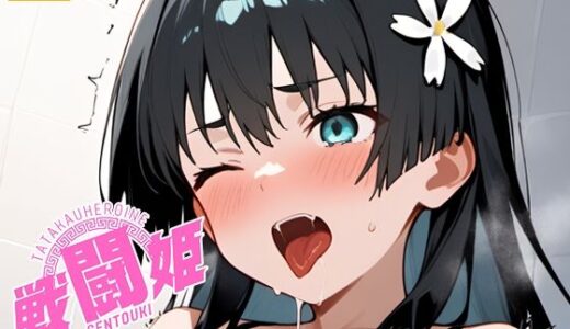 【無料で読める？】戦闘姫〜せんとうき〜とある魔術の〇書目録編 【タッチ座ナッツ】