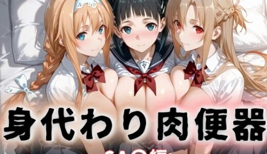 【無料で読める？】身代わり肉便器  父の借金と引き換えに堕ちる娘  ソードアート・オ〇ライン 【おしくらまんじる】