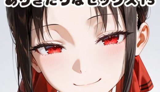 【無料で読める？】ありきたりなセックス13 【いちはち】