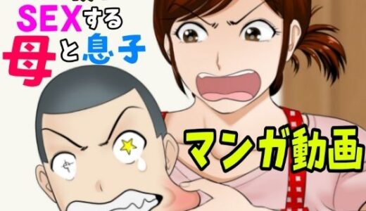 【無料で読める？】30日後にSEXする母と息子【マンガ動画】 【ふわとろおぱんちゅケーキ】
