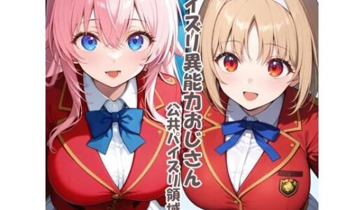 【無料で読める？】パイズリ異能力おじさん  公共パイズリ領域 編 【karinon屋】