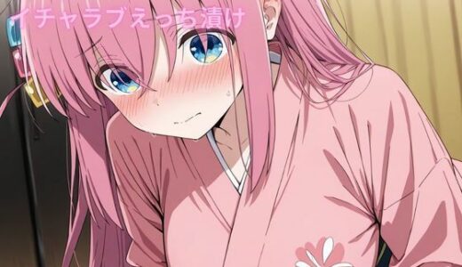 【無料で読める？】コスルーム  イチャラブえっち漬け  後藤  ひとり 【アフロディ】