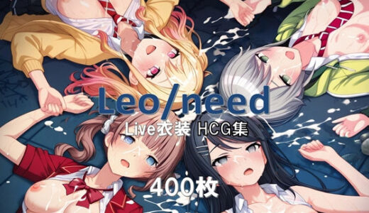 【無料で読める？】プ〇セカ Leo/need Live衣装HCG集 【nuk】