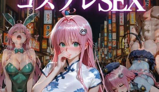 【無料で読める？】『ピュアでキケンな発明コスプレ』 【濡夢幻想】