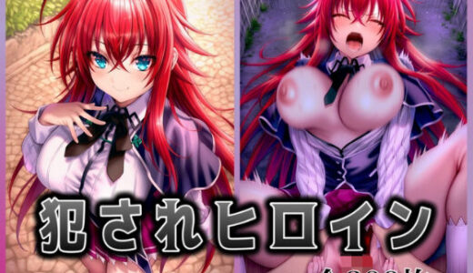 【無料で読める？】犯●れヒロイン 〜処女ヒロイン痴○拉致○行強○ファイル3〜 【イラスト18区】