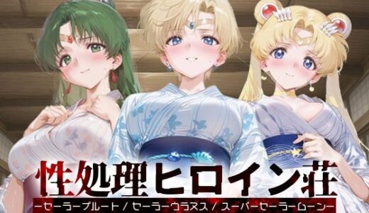 【無料で読める？】性処理ヒロイン荘_セーラープルート / セーラーウラヌス / スーパーセーラームーン 【シロップディザスター】