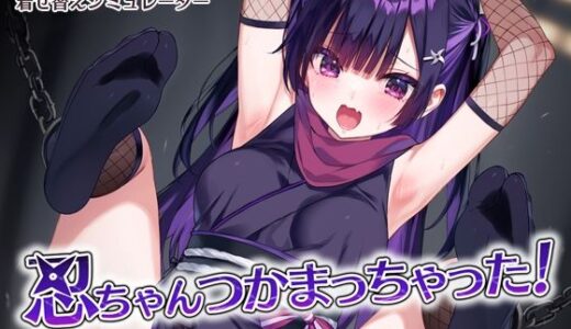 【無料で読める？】忍ちゃんつかまっちゃった！ 【SilberSchloss】
