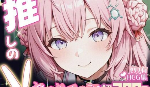 【無料で読める？】推しのVとセックスする話【博〇こより】 【Vtuberとイチャラブえっちするサークル】