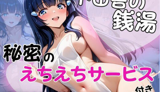 【無料で読める？】ド田舎銭湯のぬるぬる洗体マッサージ！身体を洗っていたら本番まで…【青木れ○か編】 【雪どけ水】