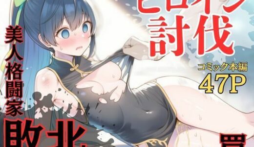 【無料で読める？】ヒロイン討伐No，4 地下闘技場の罠 【れい@AIフェチ絵】