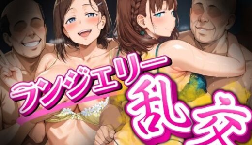 【無料で読める？】会員制クラブ  ランジェリー乱交 tawawa＆後輩 【女帝卍潮吹】