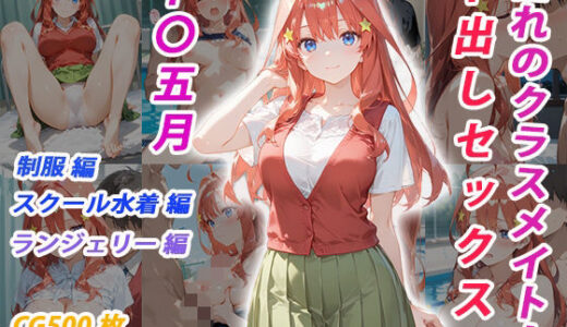 【無料で読める？】憧れのクラスメイトと中出しセックス  中〇五月 【くましゅがー】