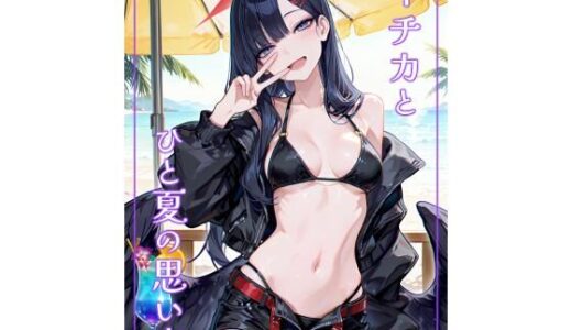 【無料で読める？】イ〇カとひと夏の思い出 【Atelier Okita MKN】