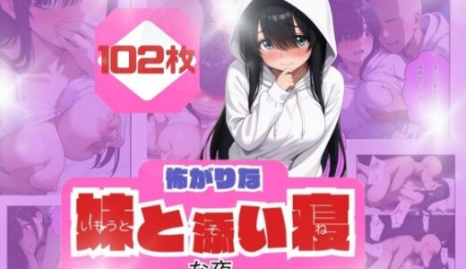 【無料で読める？】コワがりな妹と添い寝な夜 【うるわし校房】