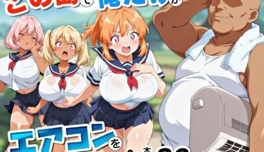 【無料で読める？】この島で俺だけがエアコンを持っているッ！ 【アトリエHJ】