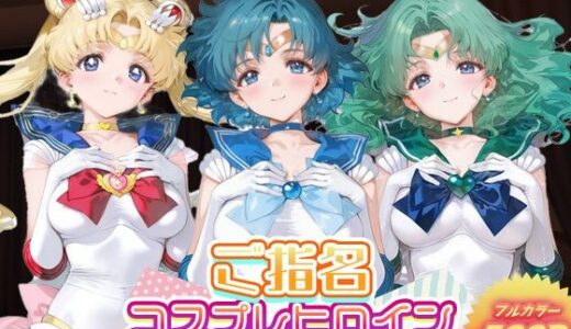 【無料で読める？】ご指名ヒロイン☆コスプレショータイム_スーパーセーラームーン / セーラーマーキュリー / セーラーネプチューン 【むにむにランド】