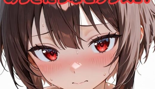 【無料で読める？】ありきたりなセックス21 【いちはち】